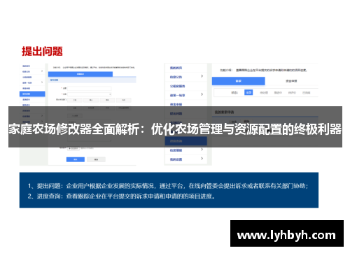 家庭农场修改器全面解析：优化农场管理与资源配置的终极利器